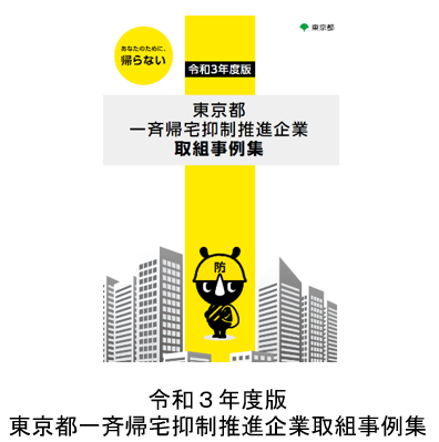 画像：令和3年度版 東京都一斉帰宅抑制推進企業取組事例集の表紙