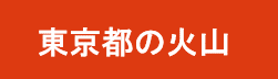 東京都の火山