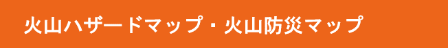 火山ハザードマップ・火山防災マップ