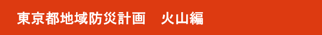 東京都地域防災計画　火山編