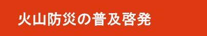 火山防災の普及啓発