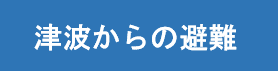 津波からの避難