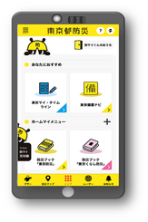 画像：東京都防災アプリのTOP画面