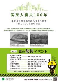 画像：関東大震災100年　2023年夏の防災イベントのチラシ　表