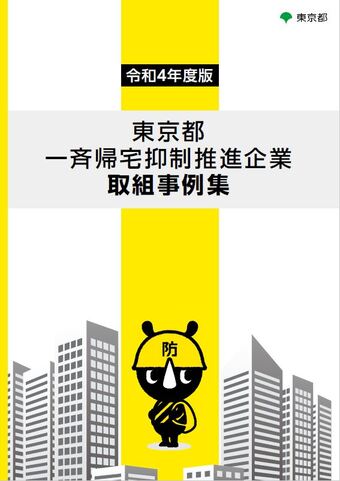 画像：令和3年度版 東京都一斉帰宅抑制推進企業取組事例集の表紙