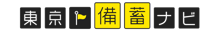 東京備蓄ナビをご覧いただくにはこちらのバナーからお進みください。（外部リンク・新しいウインドウで開きます）
