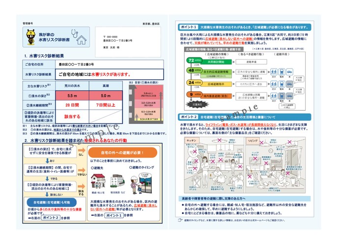 墨田区「我が家の水害リスク診断書」｜東京都防災ホームページ