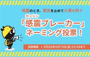 画像：感震ブレーカーネーミング投票サイトへのリンクバナー