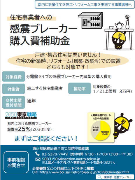 画像：リーフレットの表紙「住宅事業者への感震ブレーカー設置補助金」