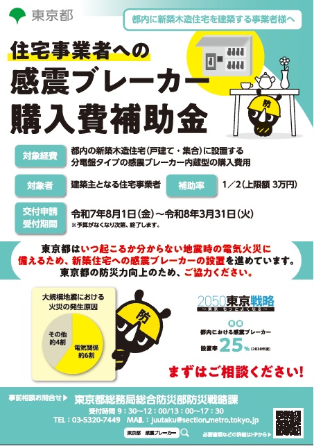 画像：リーフレットの表紙「住宅事業者への感震ブレーカー設置補助金」