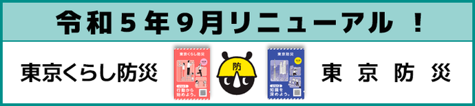 画像：令和5年リニューアル。東京くらし防災、東京防災