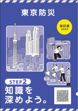 防災ブック「東京くらし防災」・「東京防災」｜東京都防災ホームページ