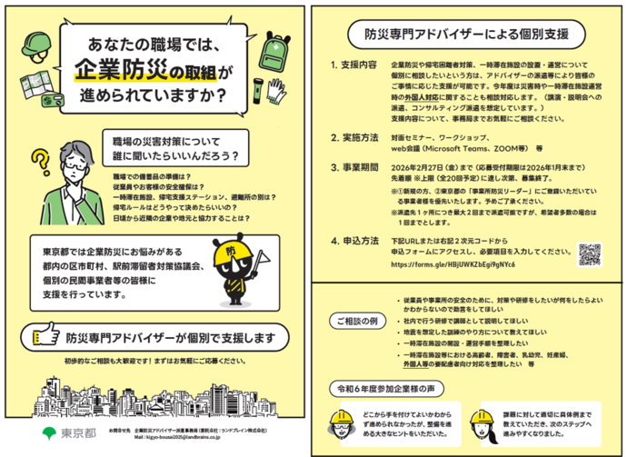 企業防災アドバイザー支援事業リーフレット
