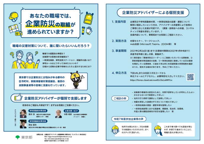 企業防災アドバイザー支援事業リーフレット