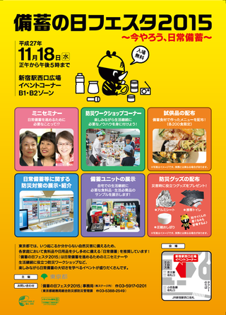 備蓄の日フェスタ　11月18日　新宿西口にて開催