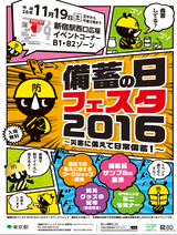 ポスター：備蓄の日フェスタ2016　災害に備えて日常備蓄！