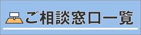 専門相談窓口の一覧はこちら