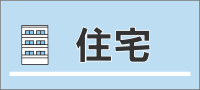 住宅に関すること