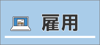 生活資金に関すること