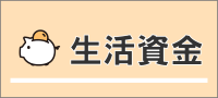 雇用に関すること