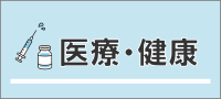 医療・健康に関すること