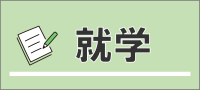 就学に関すること