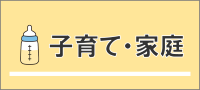 子育て・家庭に関すること