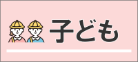 子どもに関すること