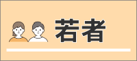 若者に関すること
