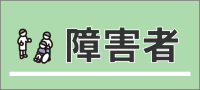 障害者に関すること