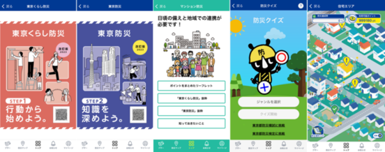 画像：東京くらし防災、東京防災、マンション防災、防災クイズ、防災シティの画面
