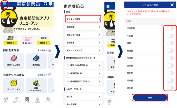 アプリ画像：東京都防災アプリのマイエリアの設定画面