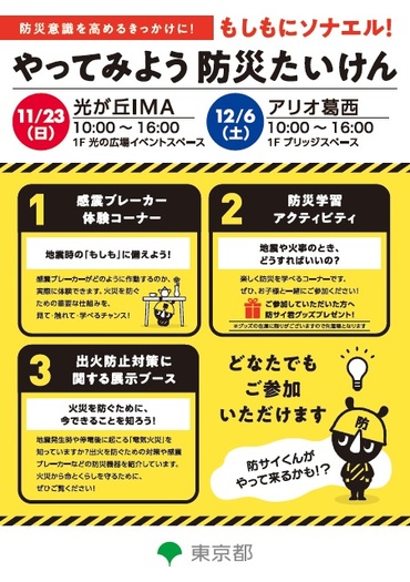 もしもにソナエル！やってみよう防災たいけん