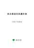 写真：東京都国民保護計画表紙