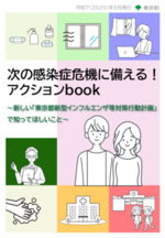 次の感染症危機に備える！アクションbook