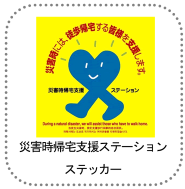 画像：災害時帰宅支援ステーションステッカー