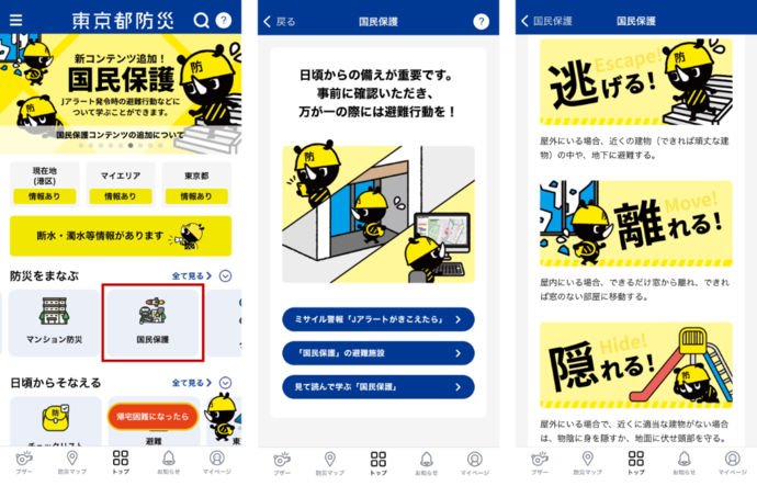 国民保護コンテンツ