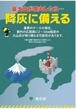 パンフレット「富士山が噴火したら・・降灰に備える」の表紙画像