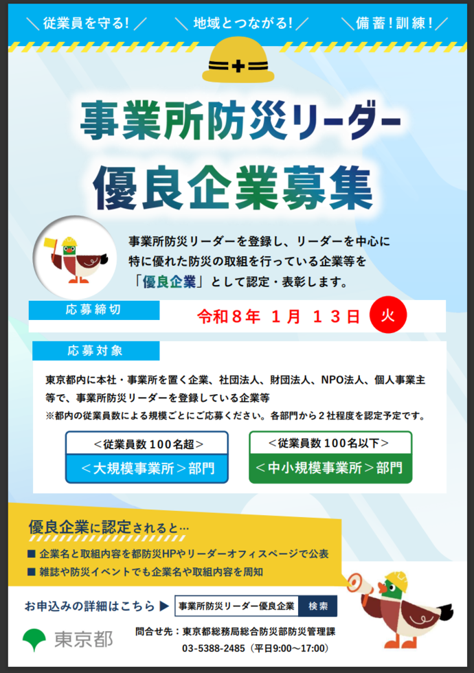 事業所防災リーダー優良企業認定制度