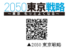画像：2050東京戦略の2次元コード