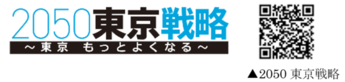 画像：2050東京戦略～東京もっとよくなる～サイトの2次元コード　