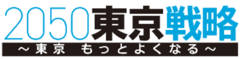 画像:2050東京戦略~東京もっとよくなる~