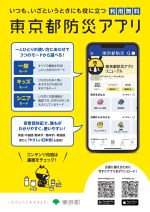 画像：東京東京都防災アプリのリーフレット