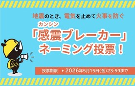 感震ブレーカーネーミング投票