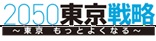 画像：2050東京戦略～東京もっとよくなる～