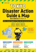 画像：東京都帰宅困難者対策オペレーションシステム（多言語対応）表紙