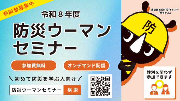 防災ウーマンセミナーバナー画像