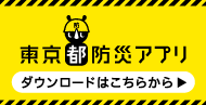 東京都防災アプリ ダウンロードはこちらから