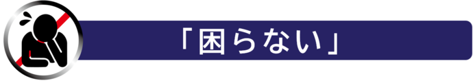 画像:困らない