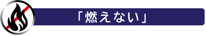 画像:燃えない
